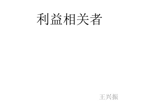 利益相关者