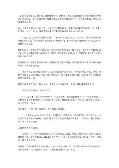 泪道病的治疗方法有哪些
