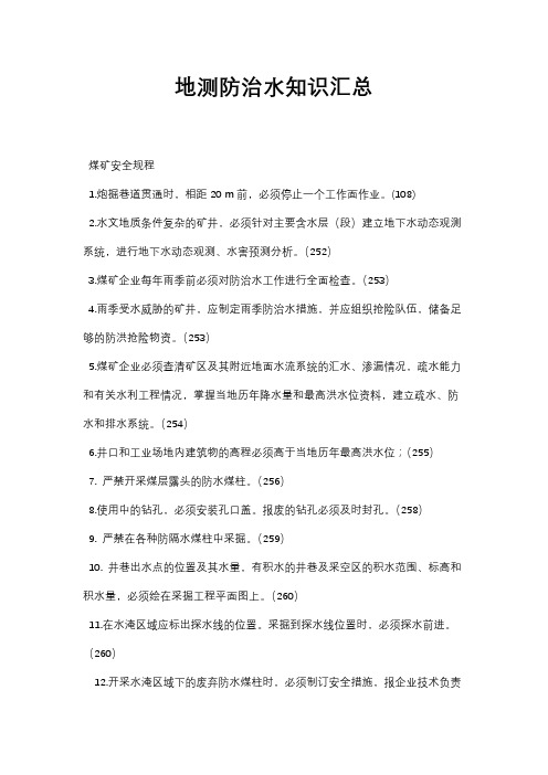地测防治水知识汇总