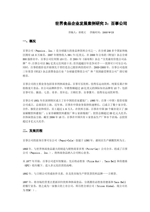 成功企业案例  百事