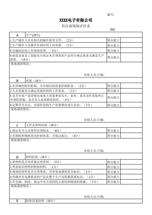 供应商现场评价表