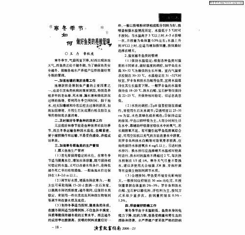 寒冬季节如何做好鱼类的养殖管理