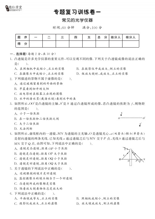 【德仁学堂】八年级物理北师大版下册专题复习训练卷：常见的光学仪器(pdf版含答案)