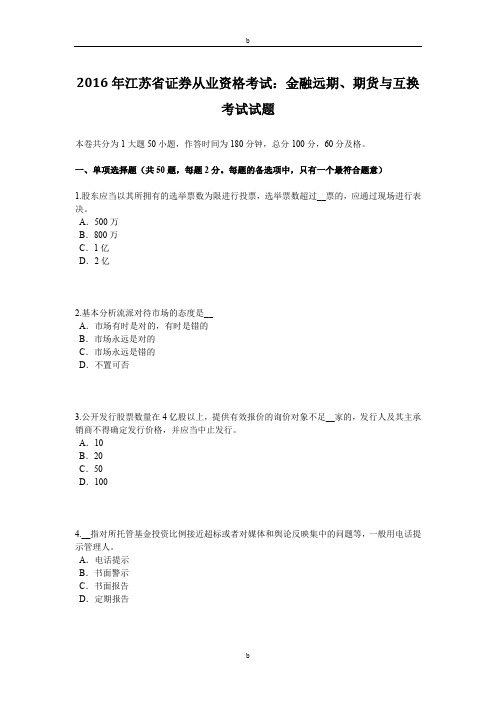 2016年江苏省证券从业资格考试：金融远期、期货与互换考试试题