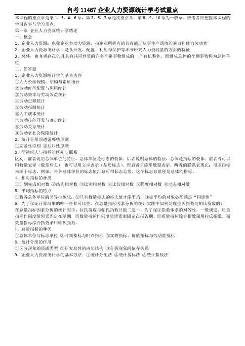 【最新整理】11467企业人力资源统计学考试重点(word文档良心出品)