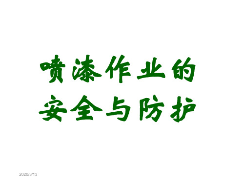 喷漆作业的安全与防护