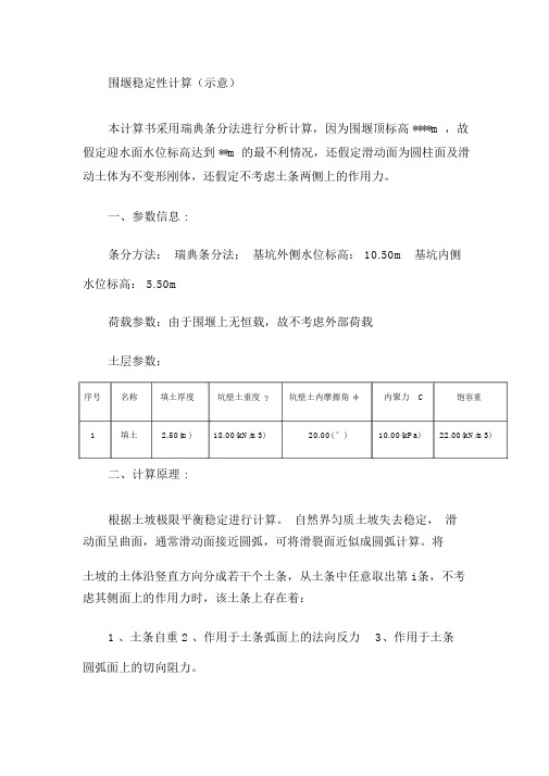 围堰边坡稳定计算