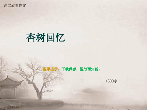 高二叙事作文《杏树回忆》1500字