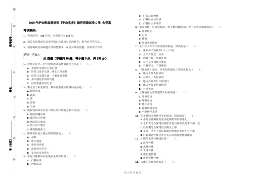 2019年护士职业资格证《专业实务》提升训练试卷C卷 含答案