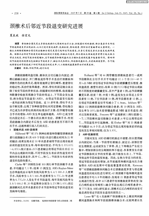 颈椎术后邻近节段退变研究进展