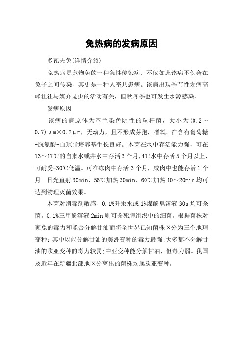 兔热病的发病原因