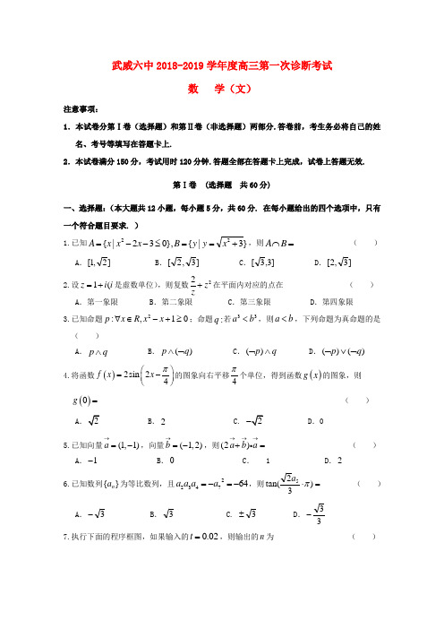 甘肃省武威市第六中学2019届高三数学下学期第一次诊断考试试题文