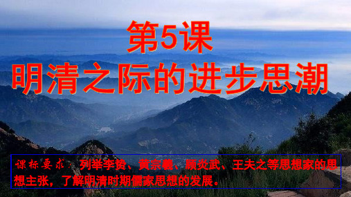 岳麓版历史必修三第5课明清之际的进步思潮课件(共39张PPT)(共39张PPT)