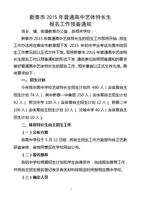 新泰市2015年普通高中艺体特长生报名预备通知