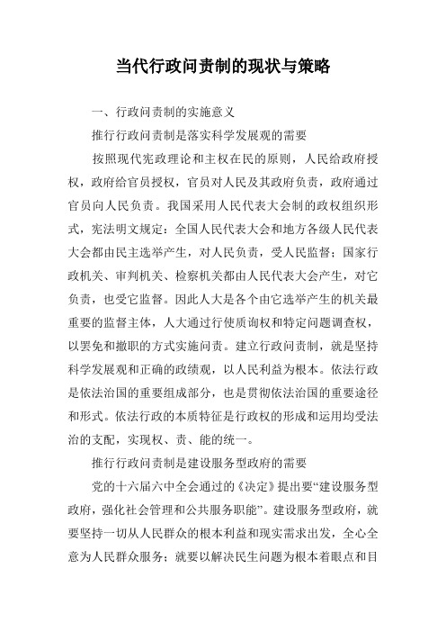 当代行政问责制的现状与策略