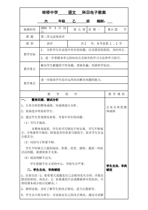 六年级下册语文第二单元试卷讲评教案