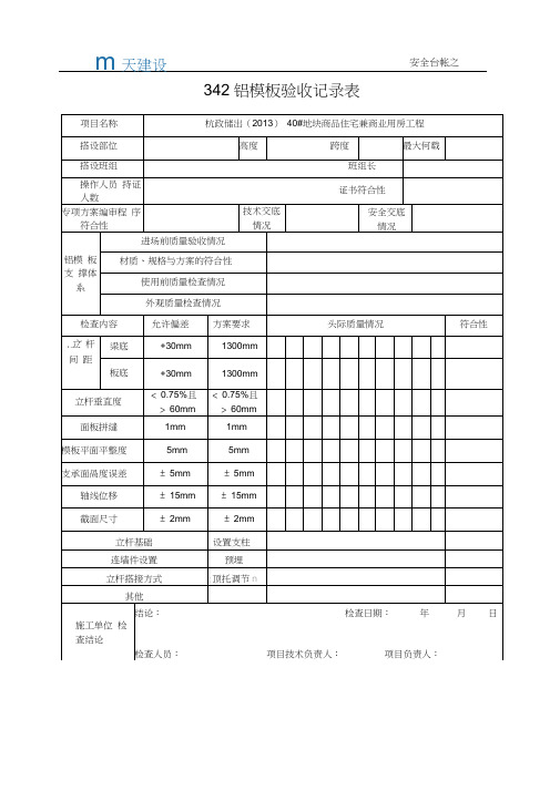 铝模板验收记录表