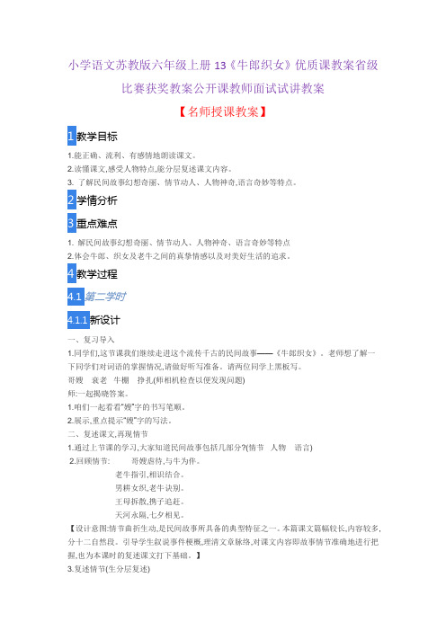 小学语文苏教版六年级上册13《牛郎织女》优质课教案省级比赛获奖教案公开课教师面试试讲教案