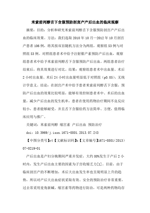 米索前列醇舌下含服预防剖宫产产后出血的临床观察