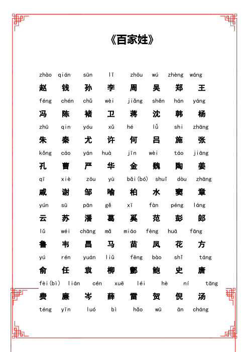 百家姓全文带拼音-A4打印版百家姓注音版