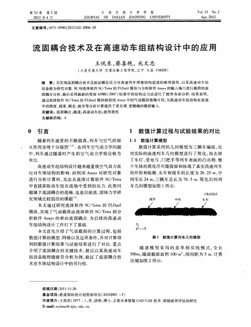 流固耦合技术及在高速动车组结构设计中的应用
