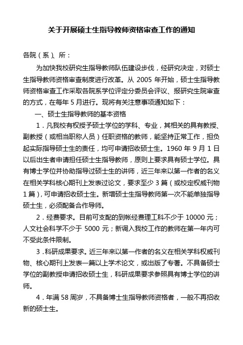 关于开展硕士生指导教师资格审查工作的通知