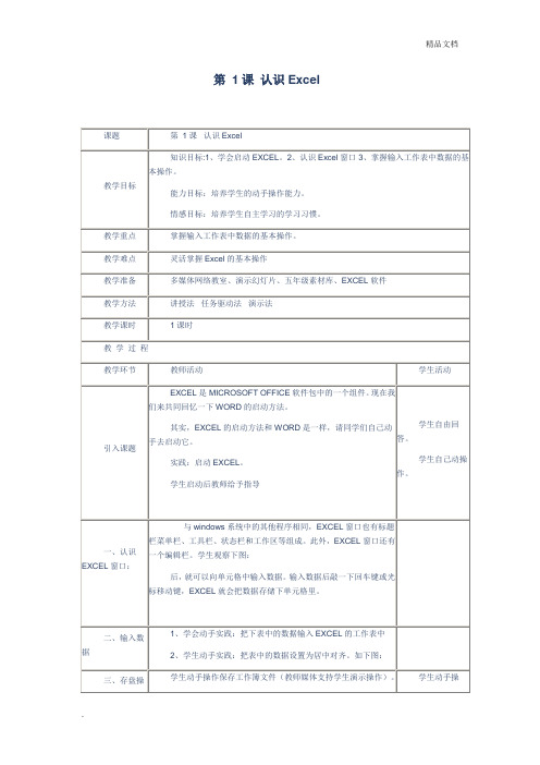 人教版小学五年级下册信息技术教案