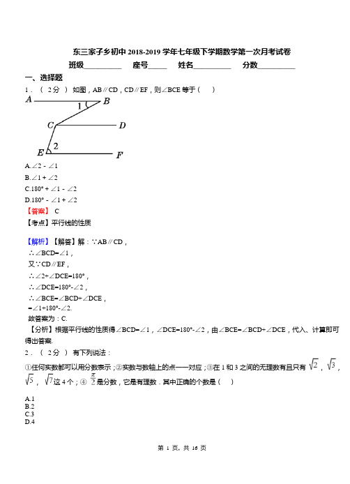 东三家子乡初中2018-2019学年七年级下学期数学第一次月考试卷