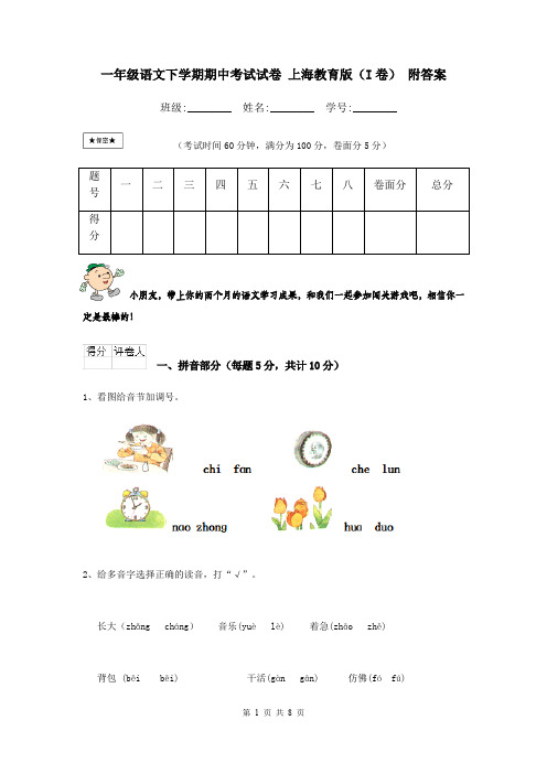 一年级语文下学期期中考试试卷 上海教育版(I卷) 附答案