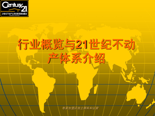 关于21世纪不动产介绍