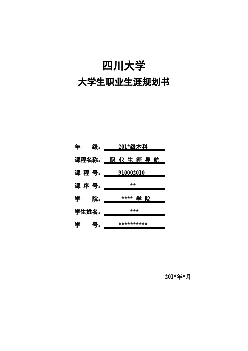 四川大学职业生涯规划书(选修)