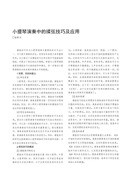 小提琴演奏中的揉弦技巧及应用