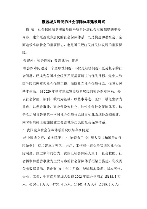 覆盖城乡居民的社会保障体系建设研究