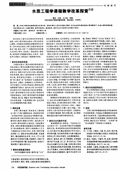 水质工程学课程教学改革探索