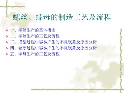螺丝螺母的制造工艺及流程