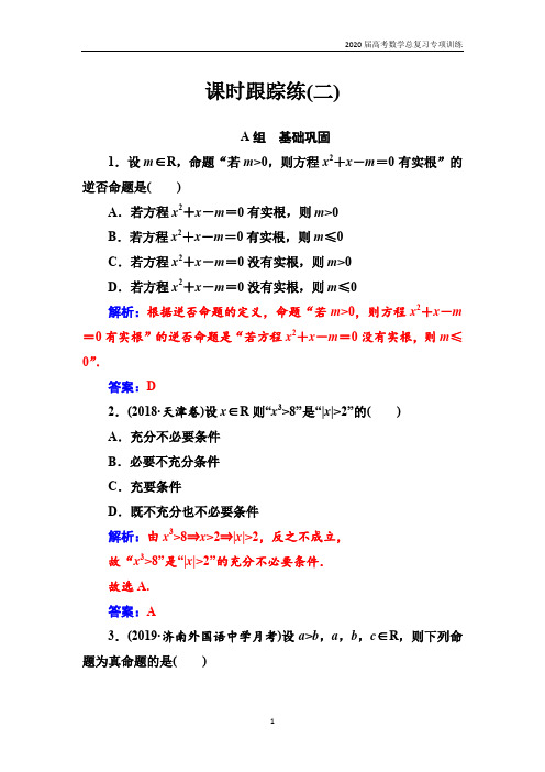 2020高考数学(文)总复习训练(2)命题及其关系、充分条件与必要条件含解析
