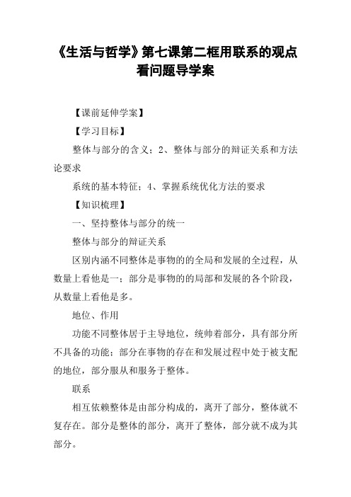 《生活与哲学》第七课第二框用联系的观点看问题导学案【DOC范文整理】