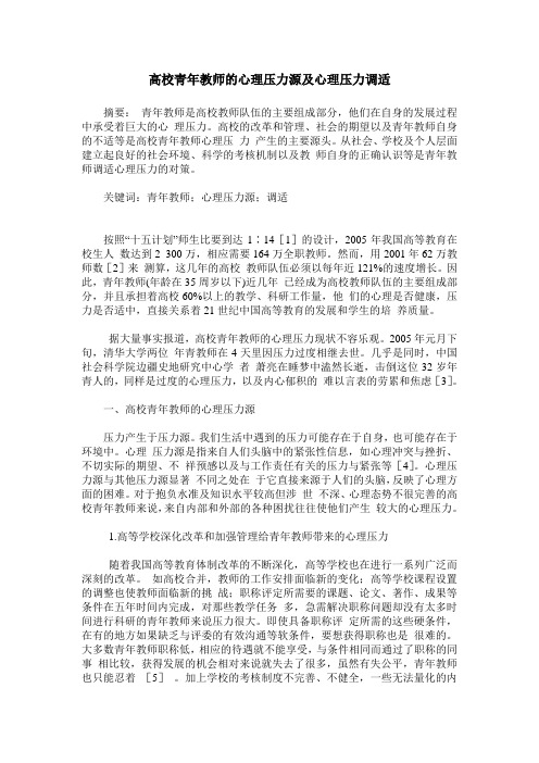 高校青年教师的心理压力源及心理压力调适