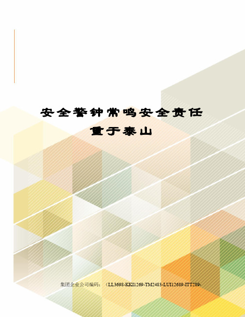 安全警钟常鸣安全责任重于泰山
