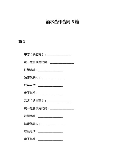 酒水合作合同3篇