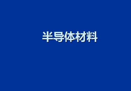 03章--硅锗晶体生长
