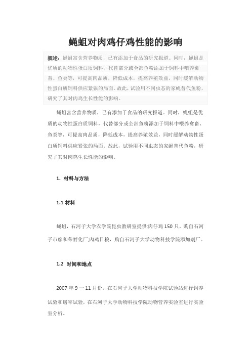 蝇蛆对肉鸡仔鸡性能的影响