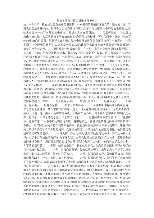 我的老师高三作文精选5篇900字