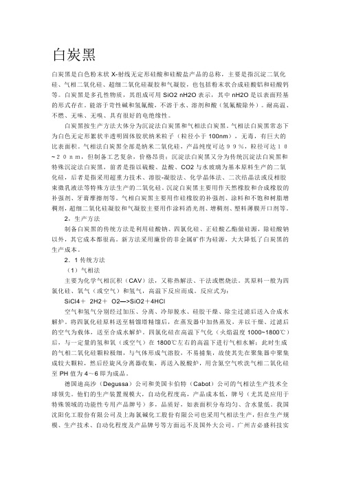 白炭黑