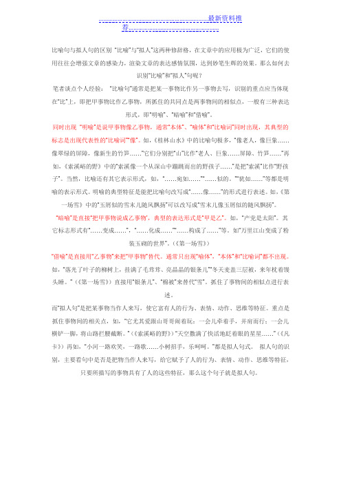 比喻句和拟人句