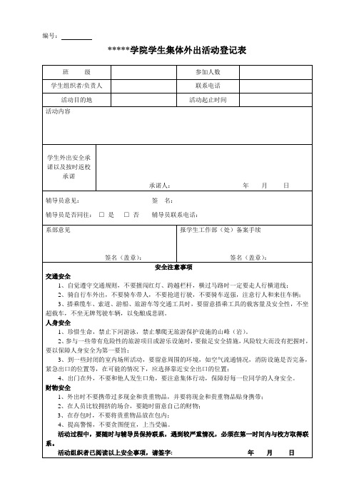 XXX学校学生集体外出活动登记表