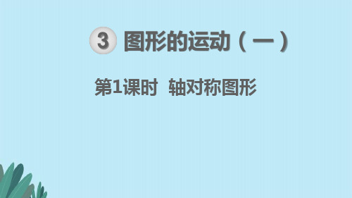 人教版二年级数学下册第3单元 图形的运动(一)优质课件