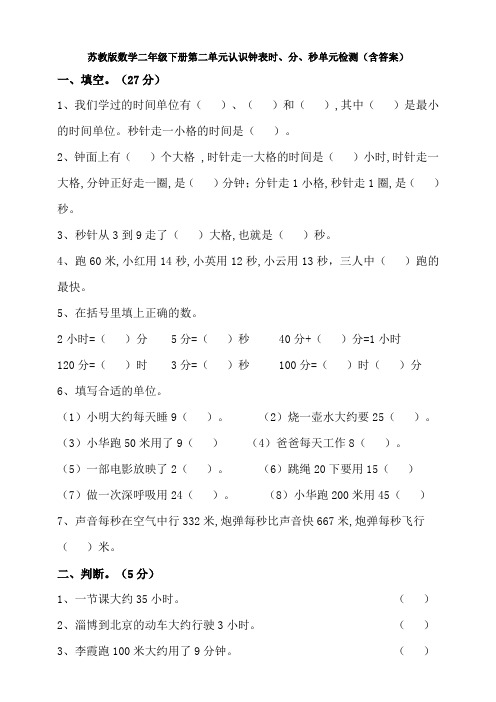 苏教版数学二年级下册第二单元认识钟表时、分、秒单元检测(含答案)