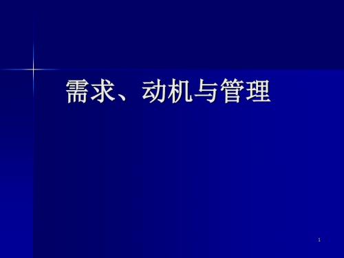 管理心理学需求动机和管理教材(PPT60张)