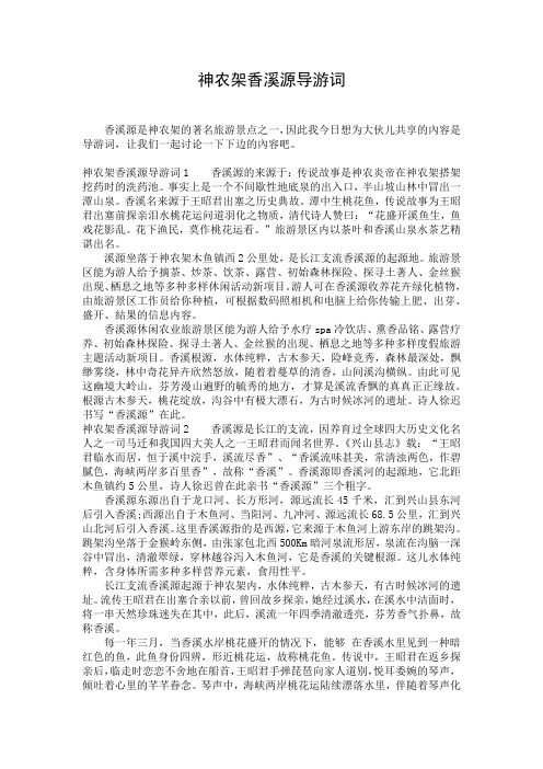 神农架香溪源导游词